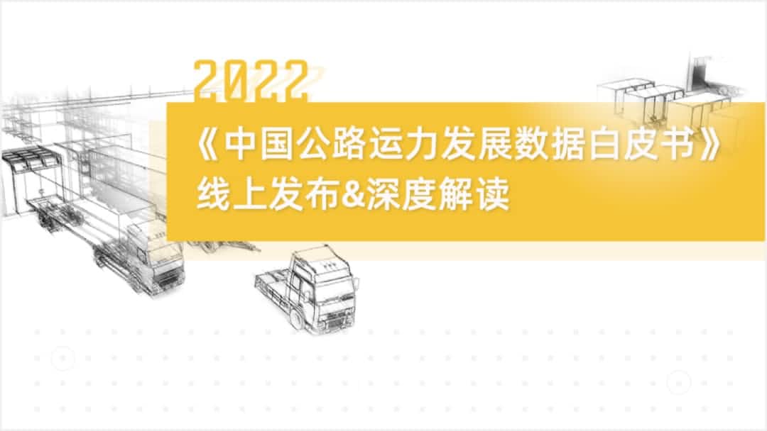 威九国际旗下中寰卫星车联网大数据助力《2022中国公路运力开展数据白皮书》发布