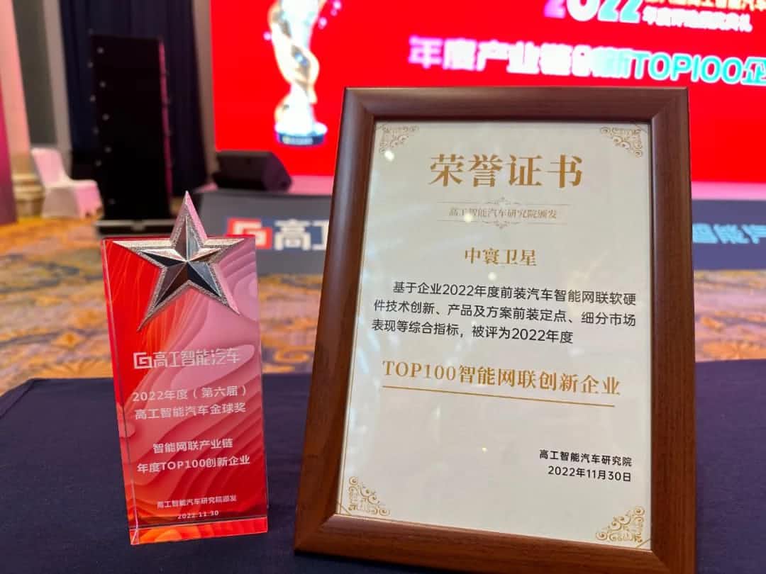 威九国际旗下中寰卫星获评“2022年度智能汽车产业链TOP100创新企业”大奖